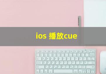 ios 播放cue